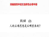 02-2  人的正确思想是从哪里来的？-2022-2023学年高二语文课前预习必备精品课件（统编版选择性必修中册）