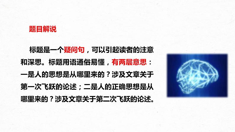 02-2  人的正确思想是从哪里来的？-2022-2023学年高二语文课前预习必备精品课件（统编版选择性必修中册）03