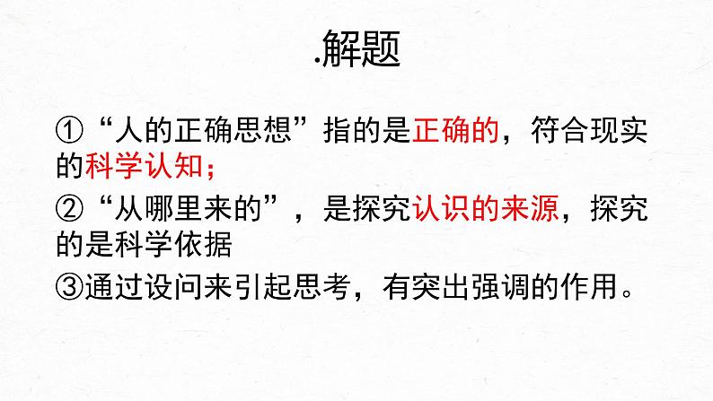 02-2  人的正确思想是从哪里来的？-2022-2023学年高二语文课前预习必备精品课件（统编版选择性必修中册）04