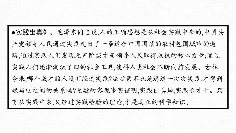 02-2  人的正确思想是从哪里来的？-2022-2023学年高二语文课前预习必备精品课件（统编版选择性必修中册）05