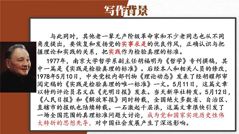 03  实践是检验真理的唯一标准-2022-2023学年高二语文课前预习必备精品课件（统编版选择性必修中册）04