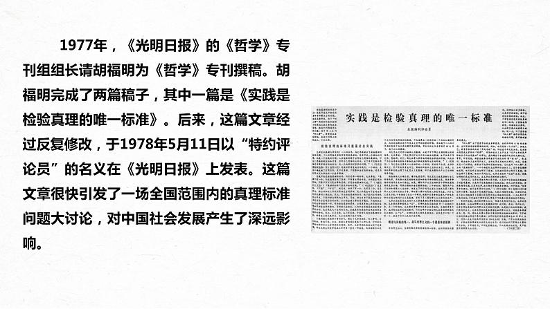 03  实践是检验真理的唯一标准-2022-2023学年高二语文课前预习必备精品课件（统编版选择性必修中册）05