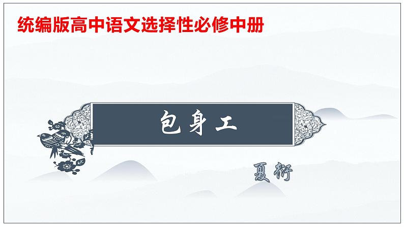 07  包身工-2022-2023学年高二语文课前预习必备精品课件（统编版选择性必修中册）第1页