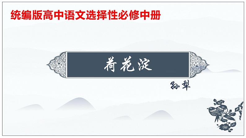 08-1  荷花淀-2022-2023学年高二语文课前预习必备精品课件（统编版选择性必修中册）第1页