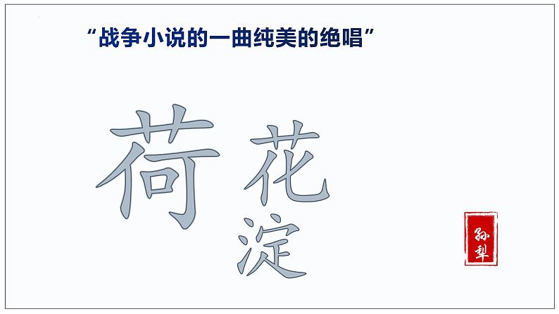 08-1  荷花淀-2022-2023学年高二语文课前预习必备精品课件（统编版选择性必修中册）第2页