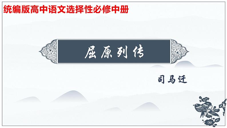 09  屈原列传（1）-2022-2023学年高二语文课前预习必备精品课件（统编版选择性必修中册）第1页