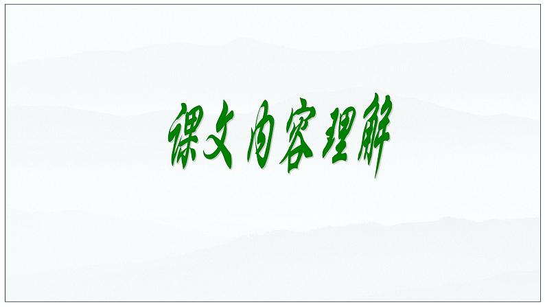 09  屈原列传（2）-2022-2023学年高二语文课前预习必备精品课件（统编版选择性必修中册）05