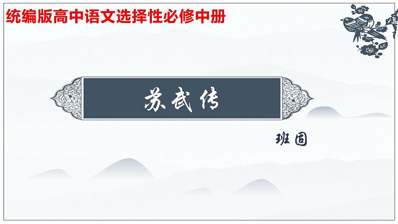 10  苏武传（1）-2022-2023学年高二语文课前预习必备精品课件（统编版选择性必修中册）第1页