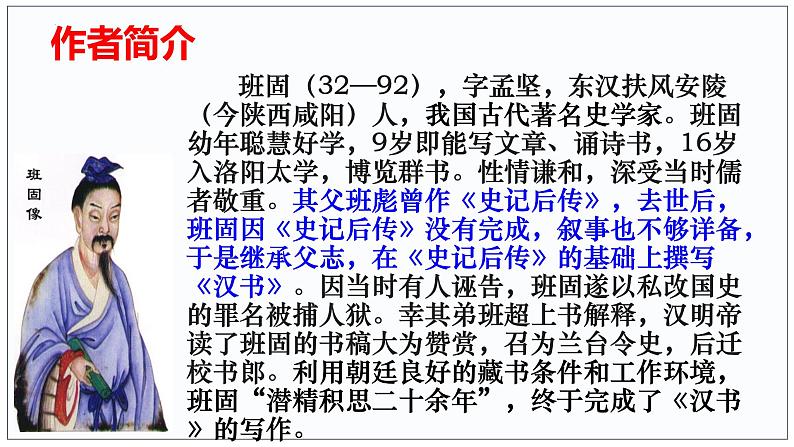 10  苏武传（1）-2022-2023学年高二语文课前预习必备精品课件（统编版选择性必修中册）第6页