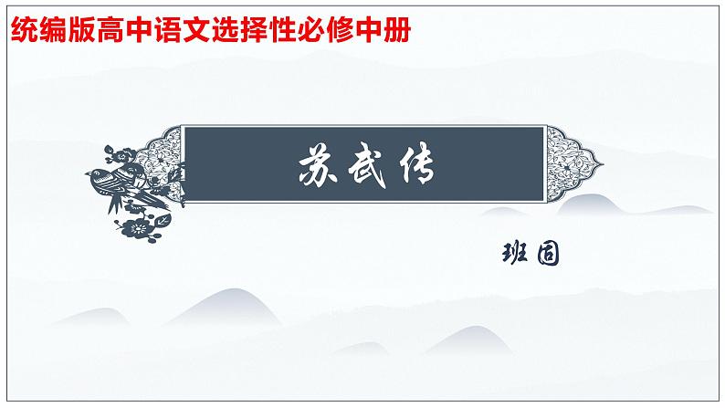 10  苏武传（2）-2022-2023学年高二语文课前预习必备精品课件（统编版选择性必修中册）01