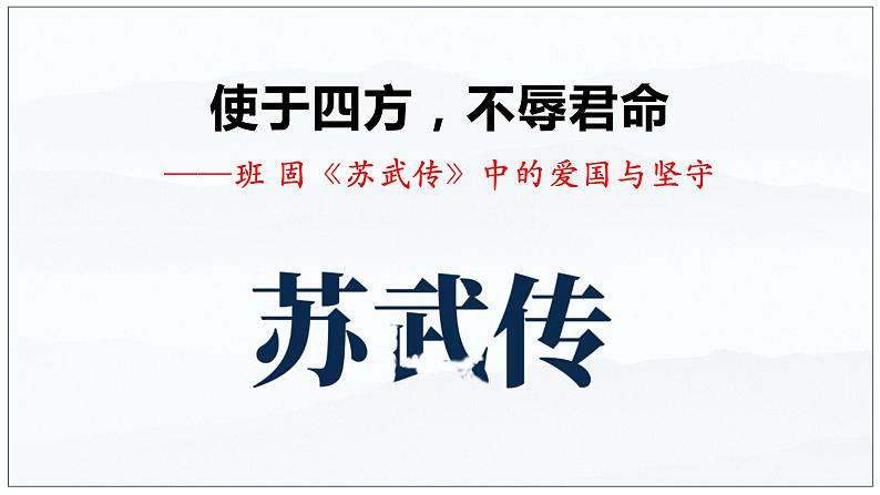 10  苏武传（2）-2022-2023学年高二语文课前预习必备精品课件（统编版选择性必修中册）02