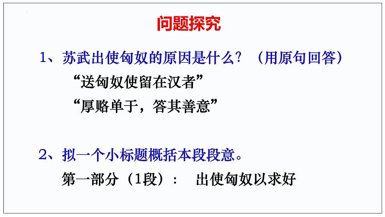 10  苏武传（2）-2022-2023学年高二语文课前预习必备精品课件（统编版选择性必修中册）08