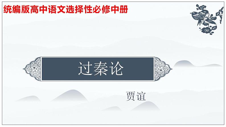 11-1  过秦论（2）-2022-2023学年高二语文课前预习必备精品课件（统编版选择性必修中册）第1页