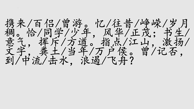 2022-2023学年统编版高中语文必修上册1《沁园春 长沙》课件第8页