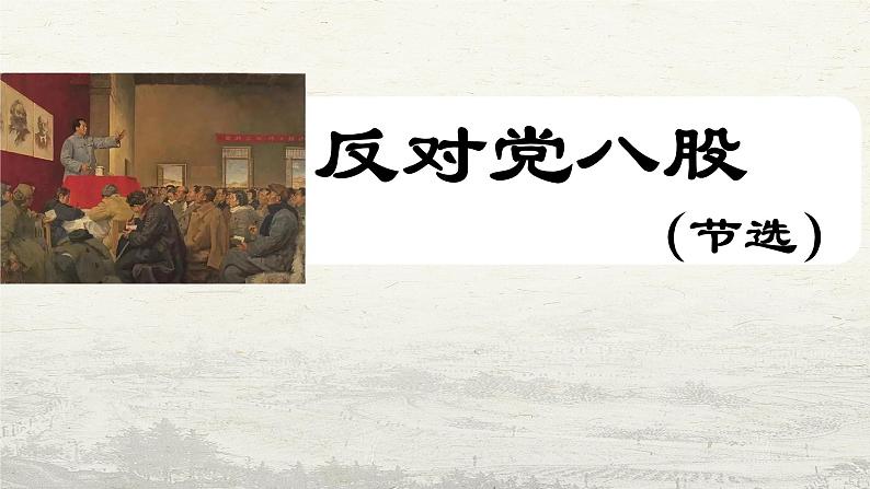 2022-2023学年统编版高中语文必修上册11《反对党八股（节选）》课件第2页