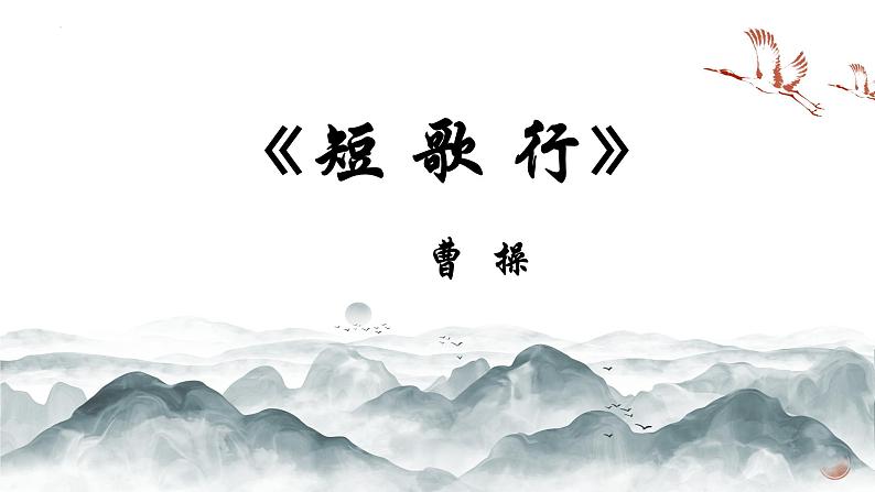 2022-2023学年统编版高中语文必修上册7.1《短歌行》课件第1页