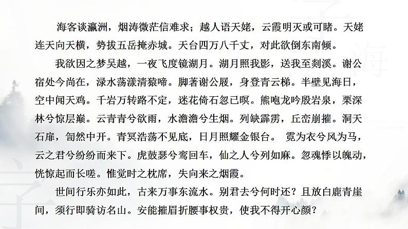 2022-2023学年统编版高中语文必修上册8.1《梦游天姥吟留别》课件第8页