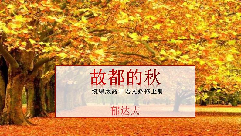 2022-2023学年统编版高中语文必修上册14-1《故都的秋》课件01