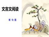 2023届高考语文复习之文言文断句 课件