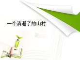 统编版选择性必修上册 一个消逝了的山村课件