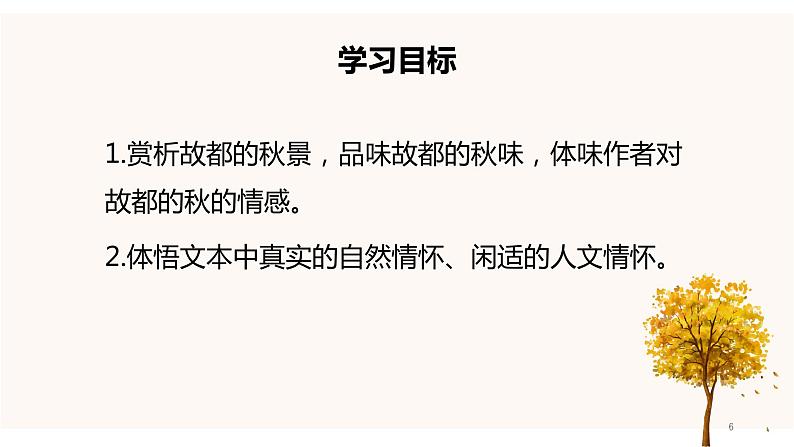 统编版必修上册 14.1 故都的秋 课件06