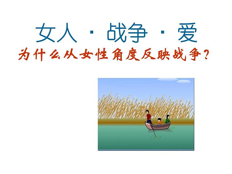 2022-2023学年统编版高中语文选择性必修中册8.1《荷花淀》课件第1页