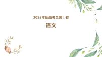 2022高考全国一卷评讲课件