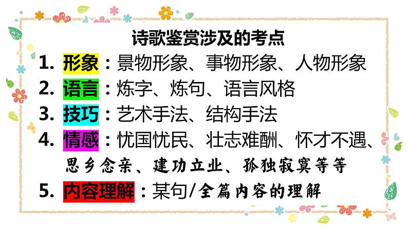 一首诗涵盖所有核心考点 课件第2页