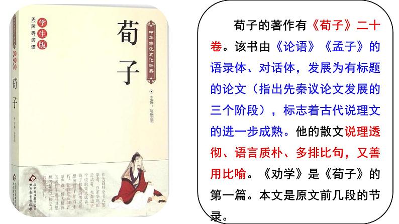 统编版必修上册 7《劝学》《师说》群文教学课件06