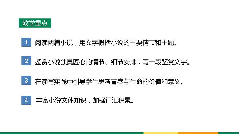 统编版必修上册第一单元 小说教学整体分析与设计课件第8页