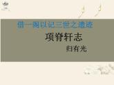 2021-2022学年统编版高中语文选择性必修下册9-2《项脊轩志》课件