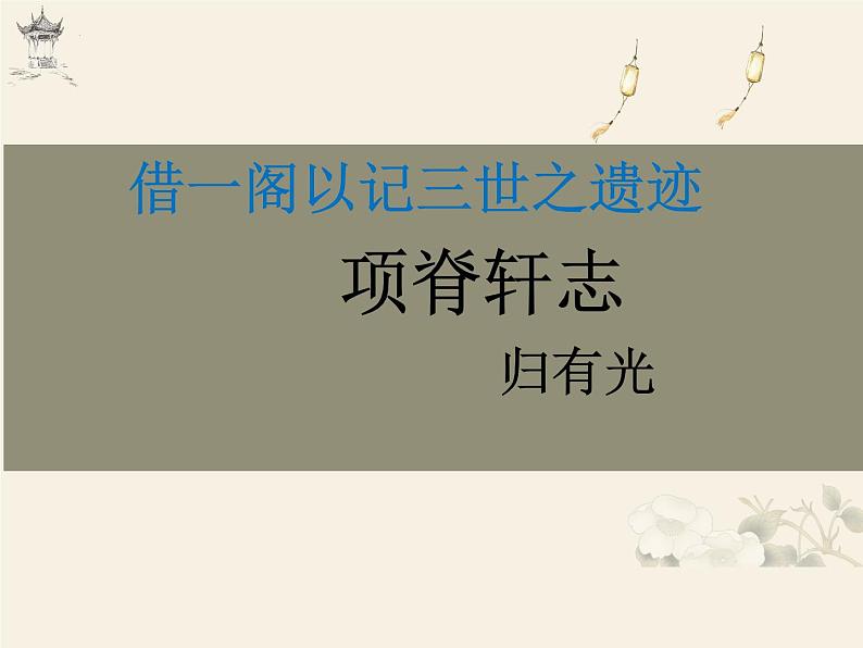 2021-2022学年统编版高中语文选择性必修下册9-2《项脊轩志》课件第1页