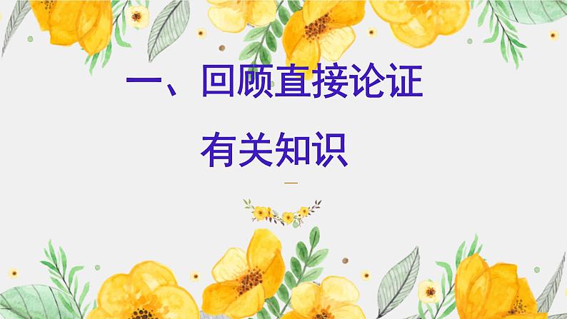 2022-2023学年统编版高中语文选择性必修上册《采用合理的论证方法》课件07