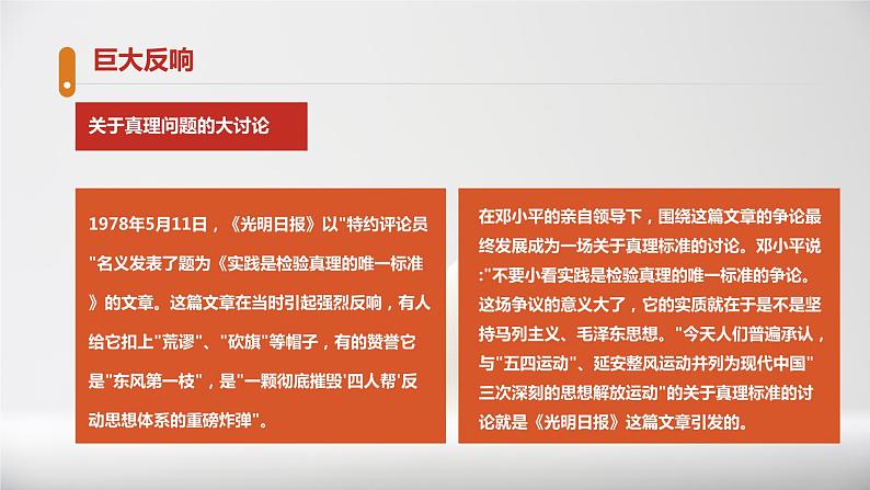 2022—2023学年统编版高中语文选择性必修中册3《实践是检验真理的唯一标准》课件第8页