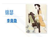 2022-2023学年统编版高中语文选择性必修中册古诗词诵读《锦瑟》课件