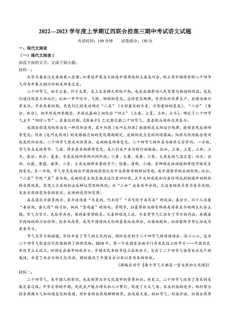 辽宁省辽西联合校2022-2023学年高三上学期期中语文试题（含答案）第1页