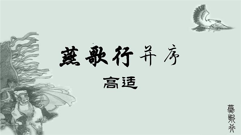 2022-2023学年统编版高中语文选择性必修中册古诗词诵读《燕歌行（并序）》课件第1页