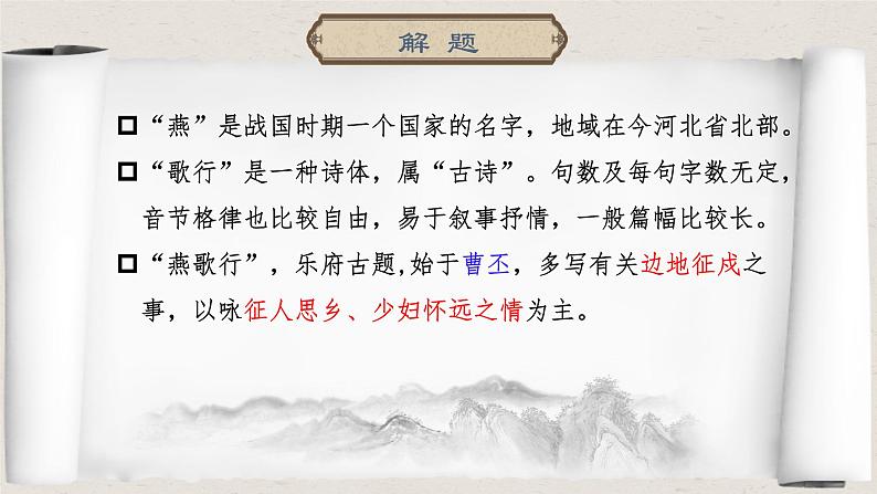 2022-2023学年统编版高中语文选择性必修中册古诗词诵读《燕歌行（并序）》课件第6页