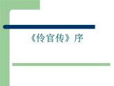 2022—2023学年统编版高中语文选择性必修中册11-2《伶官传序》说课课件