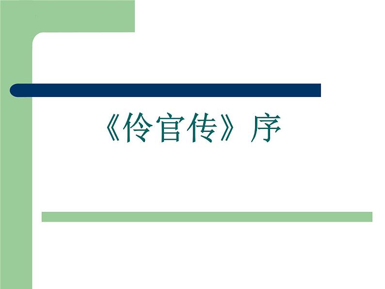 2022—2023学年统编版高中语文选择性必修中册11-2《伶官传序》说课课件第1页