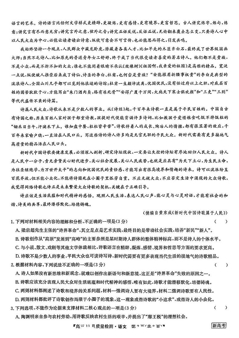 湖北九师联盟2022-2023学年高三11月质量检测语文试题第2页