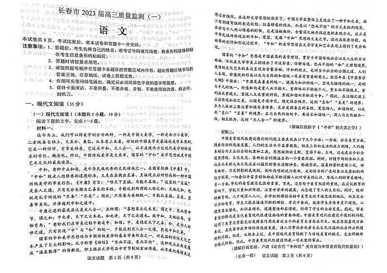吉林省长春市2022-2023学年高三上学期质量监测（一）语文试题扫描第1页