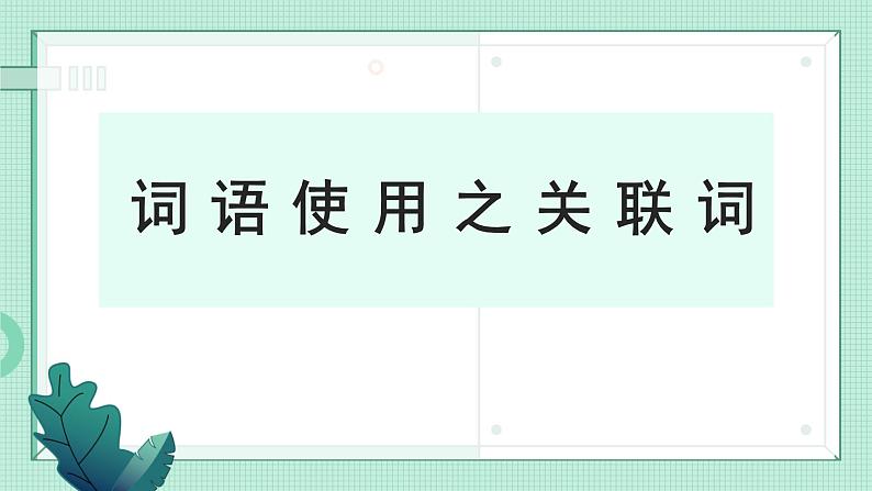 2023届高考语文复习：词语使用 课件02