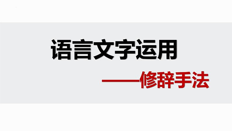 2023届高考语文复习：语用之修辞手法 课件第1页