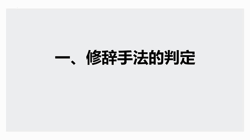 2023届高考语文复习：语用之修辞手法 课件第3页