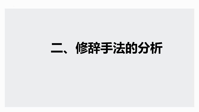 2023届高考语文复习：语用之修辞手法 课件第5页