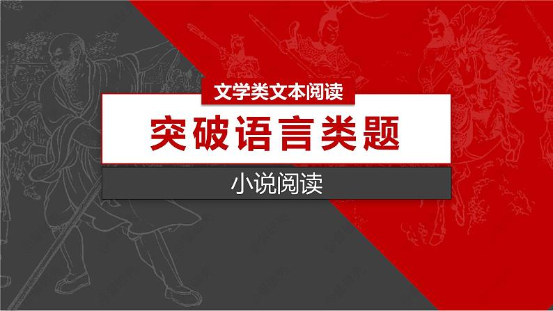 2023届高考语文复习-小说阅读之鉴赏语言 课件第1页