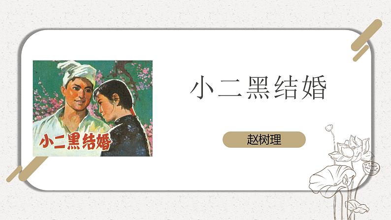 小二黑结婚（节选）2022-2023学年高二语文精美同步课件（人教版统编版选择性必修中册）第1页