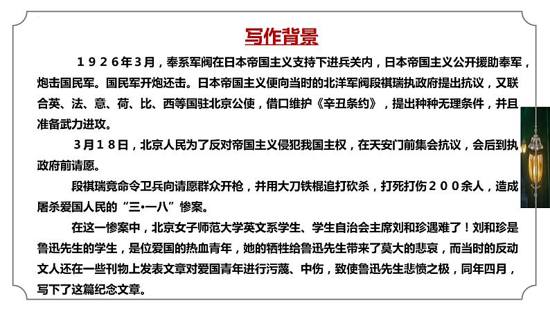 记念刘和珍君2022-2023学年高二语文精美同步课件（人教版统编版选择性必修中册）第8页