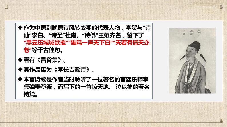 李凭箜篌引2022-2023学年高二语文精美同步课件（人教版统编版选择性必修中册）06